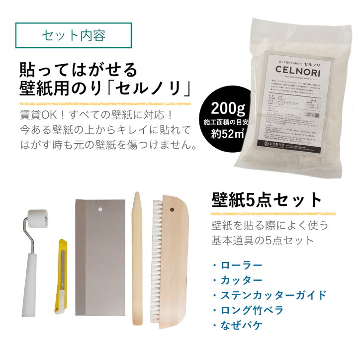 楽天市場 貼ってはがせる壁紙 初めて道具セット セルノリ0 壁紙施工5点セット 糊付け道具 即日出荷 壁紙 壁紙施工道具 クロス 張替え はがせる糊 補修 国産壁紙 賃貸住宅 賃貸ok 現状回復 Diy リフォーム カルトナージュ 撮影 バックペーパー Diy