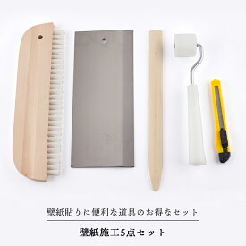 [全品ポイント5倍×20日限定] 壁紙貼りに便利な道具のお得なセット 壁紙施工5点セット なぜバケ・ローラー・ロング竹ベラ・ステンカッターガイド・カッター《即日出荷》［壁紙 壁紙施工道具 クロス 張替え 補修 輸入壁紙 国産壁紙 DIY リフォーム］