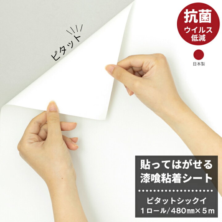 楽天市場 スーパーセール期間10 Off 漆喰 シート 480mm 5m 壁紙 シール 調湿 消臭 ウイルス低減 抗菌 漆喰 簡単 貼って はがせる漆喰粘着シート ピタットシックイ 1ロール Diy