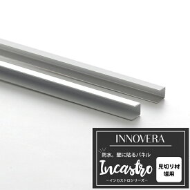 [マラソン限定クーポンあり] 壁材 イノベラ インカストロシリーズ専用 見切り材 端用 2本入 CSZ