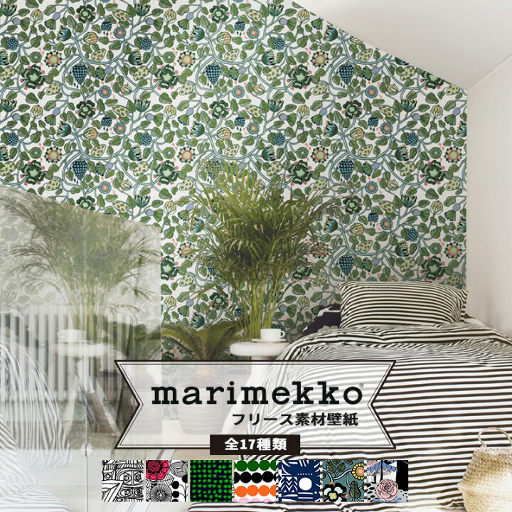 楽天市場 壁紙 クロス マリメッコ Marimekko 輸入壁紙 北欧 北欧デザイン フリース壁紙 花柄 ボタニカル アニマル おしゃれ インポート ウォールペーパー 不織布 フリース リントゥコト オルカネン ラシィマット ヨォンヴァルヨ ピエニティアラ ヴェルイェクセトゥ Jq