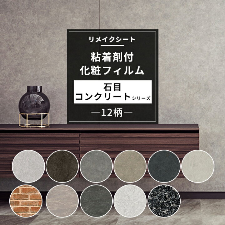 楽天市場 リメイクシート 石目 コンクリート 11柄 粘着シート カッティングシート 粘着剤付化粧フィルム 壁紙 シール おしゃれ Diy リメイク 机 小物 キッチン ドア 粘着フィルム サンゲツ リアテック Jq Diy 楽天市場 リメイクシート 石目 コンクリート 11柄 粘着シート カッティングシート 粘着剤付化粧フィルム 壁紙 シール おしゃれ Diy リメイク 机 小物 キッチン ドア 粘着フィルム サンゲツ リアテック Jq Diy