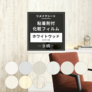 粘着剤付化粧フィルム ホワイトウッド 9柄 幅122cm 木目 粘着シート カッティングシート 壁紙 シール おしゃれ DIY リメイクシート 机 小物 キッチン ドア 粘着フィルム サンゲツ リアテック JQ