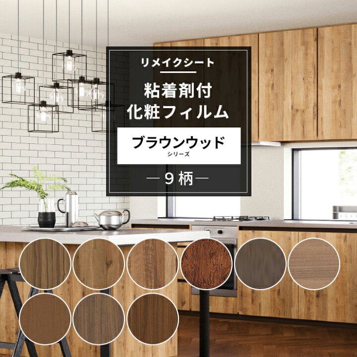 楽天市場 リメイクシート ブラウンウッド 9柄 粘着シート カッティングシート 粘着剤付化粧フィルム 壁紙 シール おしゃれ Diy リメイク 机 小物 キッチン ドア 粘着フィルム サンゲツ リアテック Jq Diy 楽天市場 リメイクシート ブラウンウッド 9柄 粘着シート カッティングシート 粘着剤付化粧フィルム 壁紙 シール おしゃれ Diy リメイク 机 小物 キッチン ドア 粘着フィルム サンゲツ リアテック Jq Diy