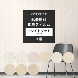 リメイクシート ホワイトウッド 9柄 幅122cm 木目 粘着シート カッティングシート 粘着剤付化粧フィルム 壁紙 シール おしゃれ DIY リメイク 机 小物 キッチン ドア 粘着フィルム サンゲツ リア