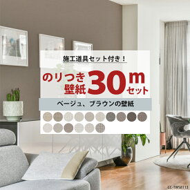 [ポイント10倍×5日2時まで] 壁紙 のり付き 30m セット 施工道具セット 国産 ベージュ ブラウン 選べる壁紙 シンプル 届いてすぐに貼れる リフォーム 貼り替え クロス サンゲツ トキワ 東リ シンコール 補修用のりなし壁紙1メートルプレゼント 初心者セット JQ