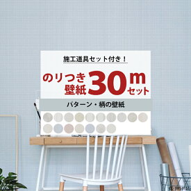 [ポイント10倍×5日2時まで] 壁紙 のり付き 30m 施工道具セット 国産 ストライプ 星 葉 チェック 模様 パターン 選べる壁紙 シンプル リフォーム 貼り替え クロス サンゲツ トキワ 東リ シンコール リリカラ 初心者セット JQ