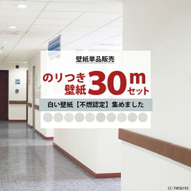 壁紙 のり付き 30m 国産 選べる壁紙 白い壁紙 不燃認定 単品 シンプル 届いてすぐに貼れる リフォーム 貼り替え クロス 白 ホワイト トキワ シンコール リピーターズ JQ