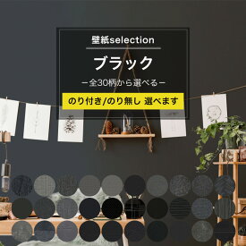 [全品ポイント5倍×30日限定] 壁紙 ブラックの国産壁紙 全30柄から選べる 1m単位 切り売り のり付き のりなし クロス 貼り替え リフォーム 黒 くろ 黒色 生地 織物調 モダン ダマスク レザー調 モノトーン 漆黒 墨色 壁紙セレクション JQ