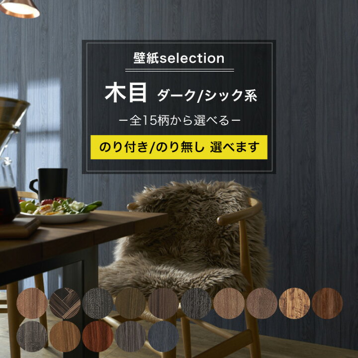 楽天市場】[4月1日限定10％OFFクーポンあり] 壁紙 木目 ダーク シック 