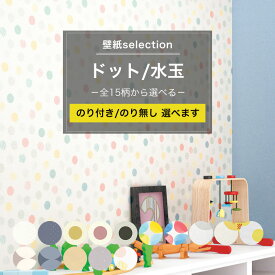 [10％OFFクーポンあり×25日限定] 壁紙 ドット 国産壁紙 全15柄から選べる 1m単位 切り売り のり付き のりなし クロス 貼り替え リフォーム 水玉 水玉模様 点 丸 ピンドット ポルカドット 可愛い かわいい カワイイ お洒落 おしゃれ オシャレ 子供部屋 壁紙セレクション JQ