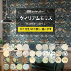 [全品ポイント5倍×20日限定] 壁紙 ウィリアムモリスの国産壁紙 全34柄から選べる 1m単位 切り売り のり付き のりなし クロス 貼り替え リフォーム 無地 ホワイト ベージュ グレー 壁紙セレクション JQ