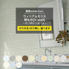 [全品ポイント5倍×20日限定] 壁紙 ウィリアムモリスの国産壁紙 全13柄から選べる 1m単位 切り売り のり付き のりなし クロス 貼り替え リフォーム おしゃれ 可愛い レトロモダン 壁紙セレクション JQ