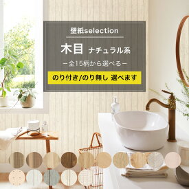 [10％OFFクーポン×ポイント10倍 25日20時から4時間限定] 壁紙 木目 ナチュラル系の国産壁紙 全15柄から選べる 1m単位 切り売り のり付き のりなし クロス 貼り替え リフォーム ナチュラルウッド 白 ホワイト パイン材 無垢風 壁紙セレクション JQ