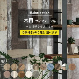 [10％OFFクーポン×ポイント10倍 25日20時から4時間限定] 壁紙 木目 ヴィンテージ柄の国産壁紙 全15柄から選べる 1m単位 切り売り のり付き のりなし クロス 貼り替え リフォーム ヴィンテージ オールディー アンティーク 男前ウッド レトロモダン 壁紙セレクション JQ