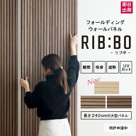 [マラソン限定クーポンあり] 吸音パネル リブボード 1枚 リブパネル ウッドパネル 難燃 遮熱 UVカット ホ…