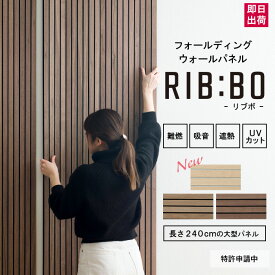 吸音パネル リブボード 1枚 リブパネル ウッドパネル 難燃 遮熱 UVカット ホテルライク おしゃれ 大判 フォールディング スラットウォール ウォールパネル RIB:BO リブボ 240cm×60cm C-F-3