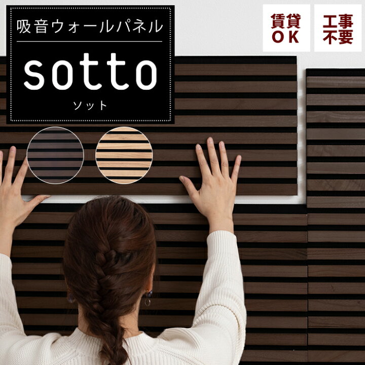 楽天市場 吸音パネル 吸音材 80 30cm 6枚入 吸音 パネル 吸音ボード 壁 吸音材 おしゃれ かっこいい 音を軽減 騒音対策 賃貸 工事不要 吸音ウォールパネル Sotto ソット Csz Diy