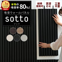 楽天市場】sotto 吸音パネルの通販