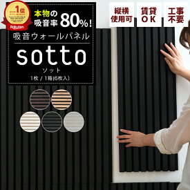 [ポイント5倍×18日限定] 吸音材 吸音パネル 80×30cm 1枚 / 6枚 吸音 防音 パネル 吸音ボード おしゃれ かっこいい 音を軽減 泣き声 騒音対策 ストレス緩和 騒音防止 反射音軽減 ウッドパネル 賃貸 工事不要 スラットウォール ウォールパネル sotto ソット CSZ