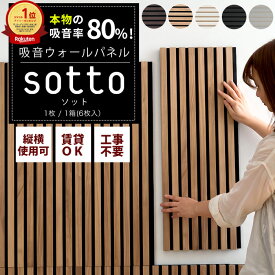 吸音材 吸音パネル 80×30cm 1枚 / 6枚 吸音 防音 パネル 吸音ボード おしゃれ かっこいい 音を軽減 泣き声 騒音対策 ストレス緩和 騒音防止 反射音軽減 ウッドパネル 賃貸 工事不要 スラットウォール ウォールパネル sotto ソット C-F-3