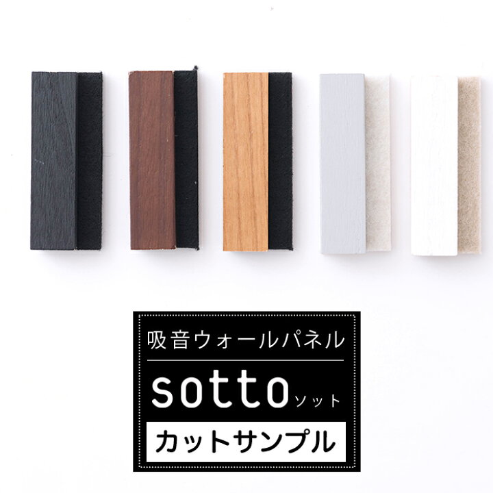 楽天市場】吸音ウォールパネル sotto カットサンプル 吸音パネル 吸音 