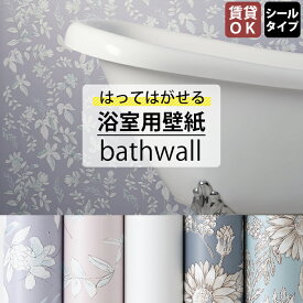 [スーパーセール期間10%OFF] 壁紙 浴室 シール 45cm×250cm 防水 お風呂 水周り 模様替え DIY 大掃除 シールタイプ 花柄 無地 お風呂に貼れる壁紙 浴室用壁紙 bathwall CSZ