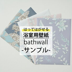 [ポイント10倍×4日20時から] 浴室用壁紙 bathwall サンプル A4サイズ