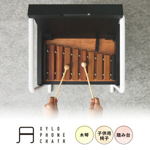 [|Cg10{×27810܂] qp`FA 3way ؋ VׂƋ q ֎q X[c ݑ Xebv oYj av[g ւ̃v[g [VtH`FA XYLOPHONE CHAIR]JQ