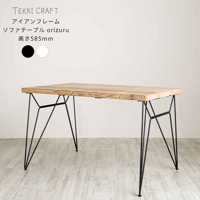 テーブル コーヒーテーブル ソファーテーブル 高さ58.5cm 机 おしゃれ 四角 長方形 木 古木 天然木 アイアン 鉄 ヴィンテージ  アイアンフレームソファテーブル orizuru JQ | DIY＋