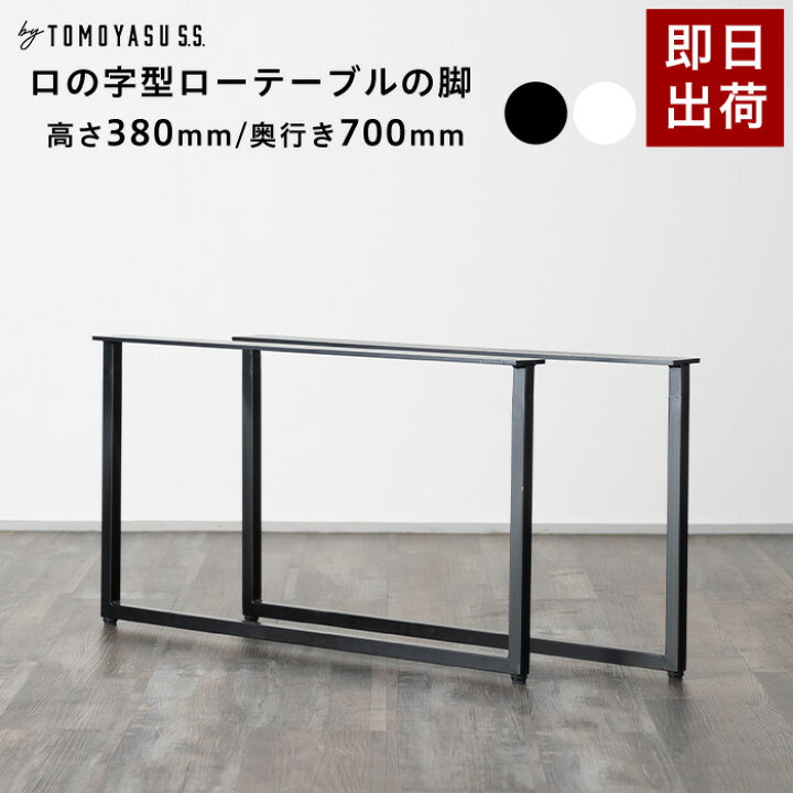 楽天市場】ローテーブル 脚 パーツ 2脚セット 高さ38cm 奥行70cm ロの  