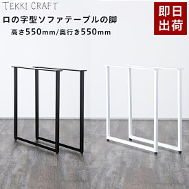 [全品ポイント5倍×20日限定] テーブル 脚 パーツ 2脚セット 高さ55cm 奥行55cm ロの字 アイアン脚 テーブルリメイク アイアンレッグ シンプル ブラック ホワイト ロの字型テーブルの脚 ソファテーブル 2個1セット