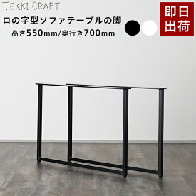 [全品ポイント5倍×20日限定] テーブル 脚 パーツ 2脚セット 高さ55cm 奥行70cm ロの字 テーブル脚 アイアン 鉄 フレーム アイアンレッグ シンプル ブラック ホワイト ロの字型テーブルの脚 ソファテーブル 2個1セット