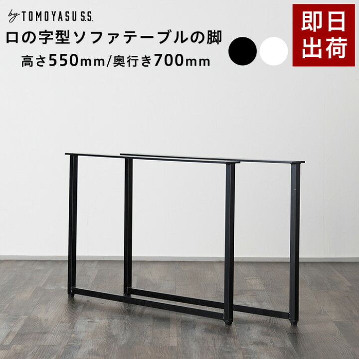 楽天市場】テーブル 脚 パーツ 2脚セット 高さ55cm 奥行70cm ロの字 