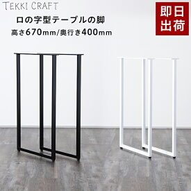 [ポイント5倍×30日限定] テーブル 脚 パーツ 2脚セット 高さ67cm 奥行40cm ロの字 DIY テーブル脚 テーブルの脚 アイアン 鉄 フレーム おしゃれ シンプル ブラック ホワイト ネジ付属 ロの字型テーブルの脚 テーブル 2個1セット