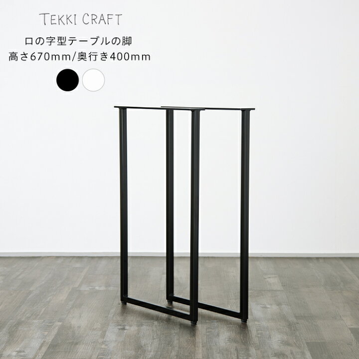 楽天市場 テーブル 脚 パーツ ロの字型 2本セット 高さ67cm 奥行40cm ネジ付属 Diy テーブル脚 アイアン 鉄 フレーム おしゃれ シンプル ブラック ホワイト ロの字型テーブルの脚 テーブル 2個1セット Diy