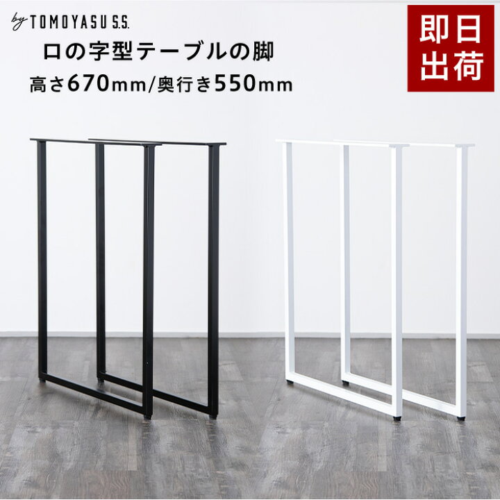 楽天市場】テーブル 脚 パーツ 2脚セット 高さ67cm 奥行55cm ロの字 