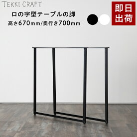 [全品ポイント5倍×20日限定] テーブル 脚 パーツ 2脚セット 高さ67cm 奥行70cm ロの字 アイアン脚 テーブルリメイク アイアンレッグ シンプル ブラック ホワイト ロの字型テーブルの脚 テーブル 2個1セット