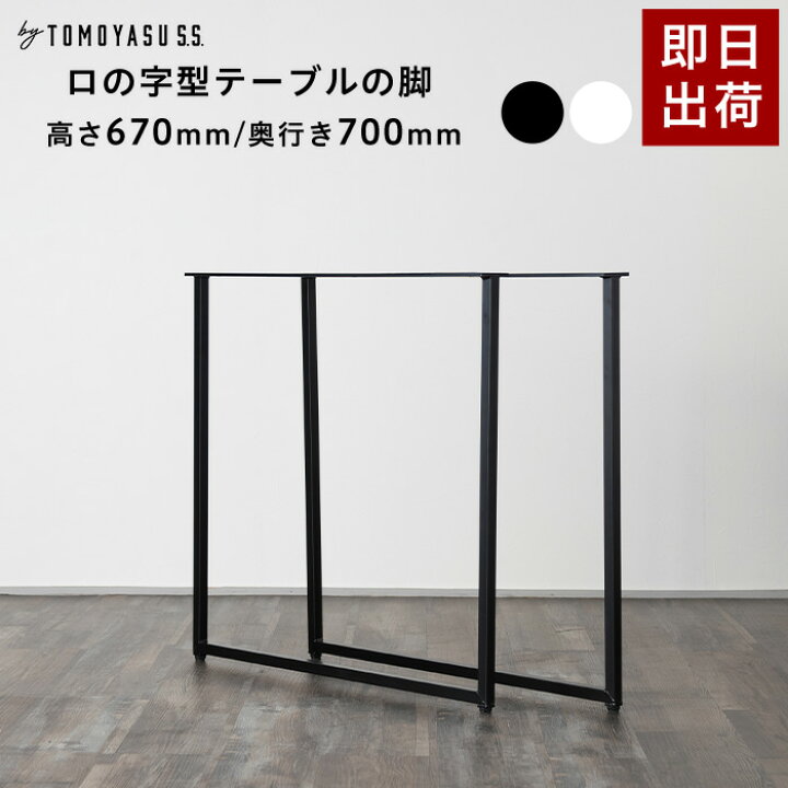 楽天市場】テーブル 脚 パーツ 2脚セット 高さ67cm 奥行70cm ロの字 