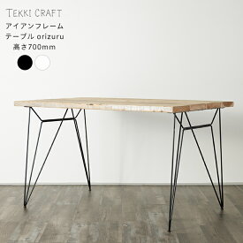 テーブル ダイニングテーブル 4人掛け 高さ70cm 机 おしゃれ 四角 長方形 木 古木 天然木 アイアン 鉄 ヴィンテージ アイアンフレームテーブル orizuru JQ