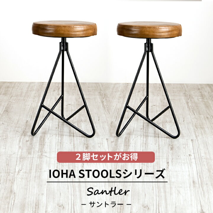 楽天市場 1000円offクーポンあり 椅子 おしゃれ スツール 2脚セット チェア アイアンレザースツール ライトブラウン サントラー Ioha Stools Diy