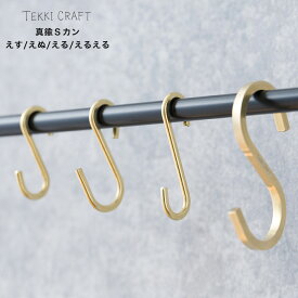 S字フック 真鍮 1個 3個セット 4種類から選べる 手作り Sカン 真鍮フック S字 おしゃれ ゴールド 店舗 ディスプレイ みせる収納 日本製 即日出荷 真鍮Sカン ＃＃