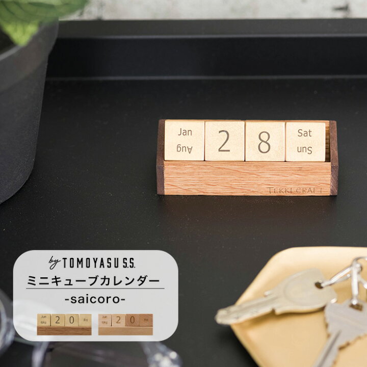楽天市場】キューブカレンダー 万年カレンダー 木製 真鍮 おしゃれ 