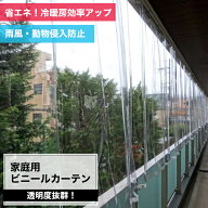 ビニールカーテン 家庭用 透明 0.3mm厚 幅131〜176cm 丈101〜150cm 室内リビングカーテン 自宅 階段 ベラ…