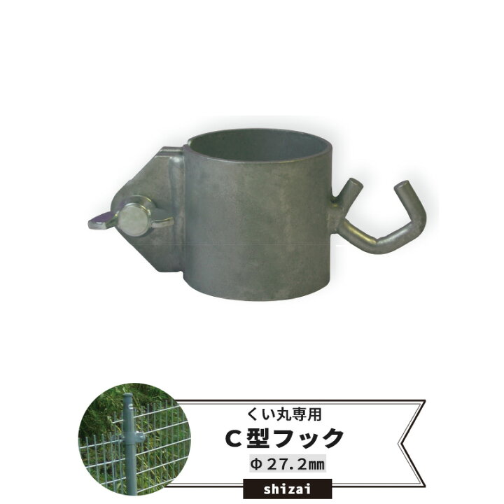 楽天市場】[マラソン限定クーポンあり]くい丸用 C型フック 27.2mm 
