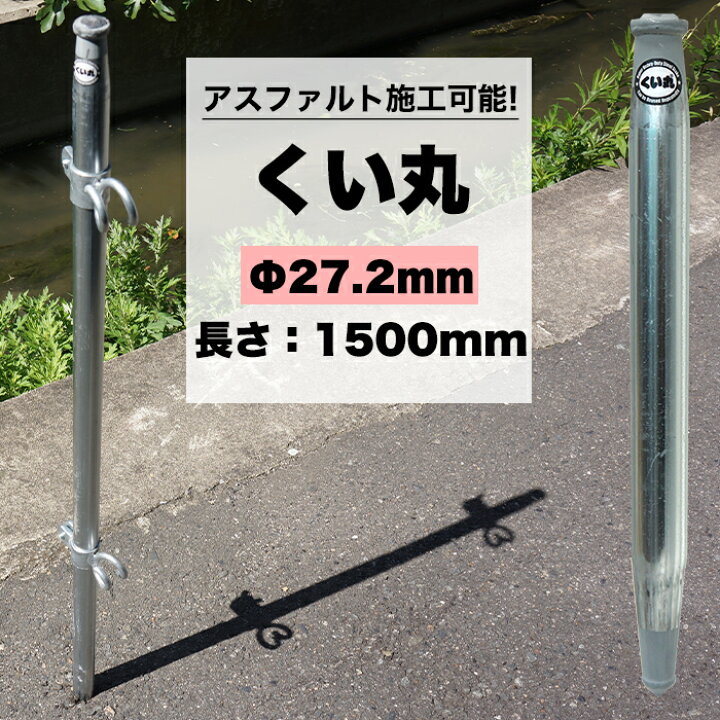 楽天市場】[マラソン限定クーポンあり]くい丸 27.2mm×1500mm 打ち込み 