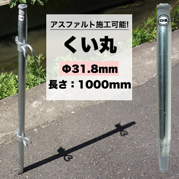楽天市場】くい丸 31.8mm×1000mm 打ち込み杭専用 アスファルト 