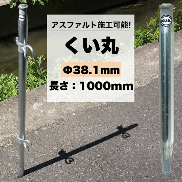 楽天市場】くい丸 38.1mm×1000mm 打ち込み杭専用 アスファルト 