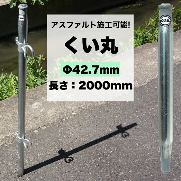 楽天市場】くい丸 42.7mm×2000mm 打ち込み杭専用 アスファルト 