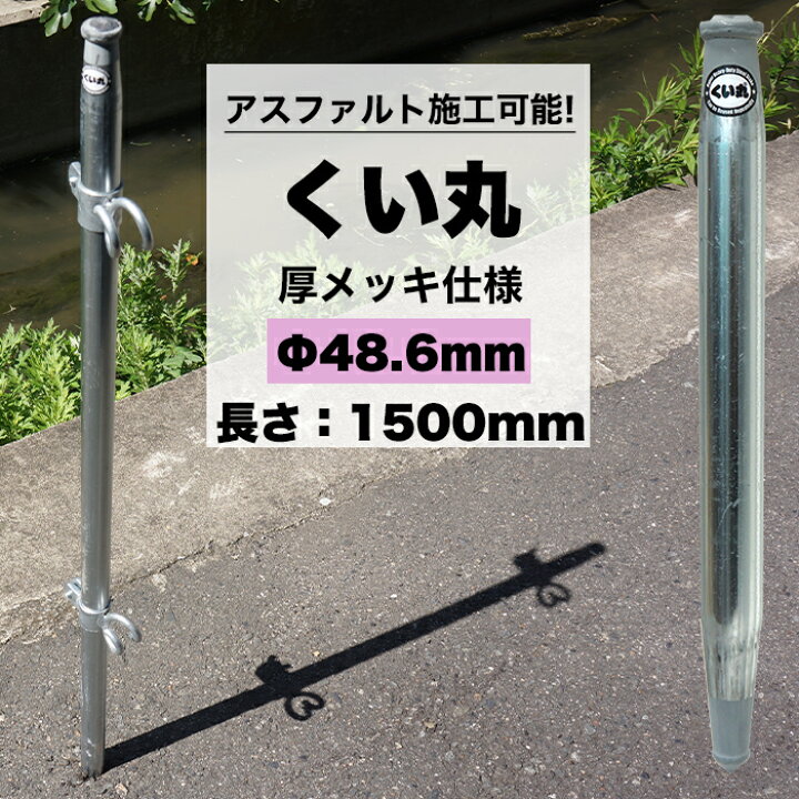 楽天市場】くい丸 48.6mm 厚メッキ×1500mm 打ち込み杭専用 